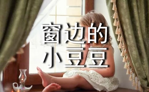 讀《窗邊的小豆豆》有感(合集)