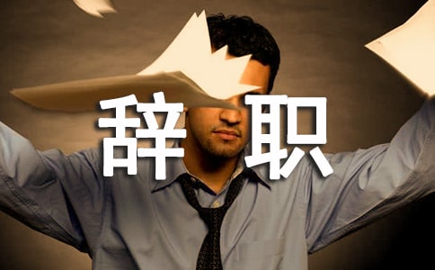 攝影助理辭職報(bào)告