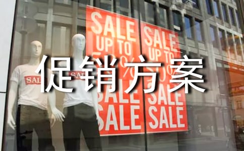 服裝促銷方案【薦】