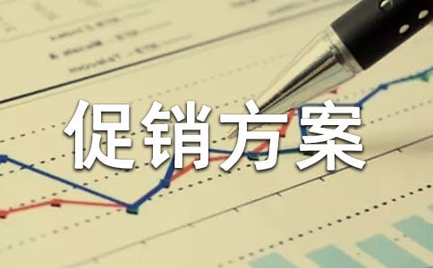 【薦】服裝促銷方案