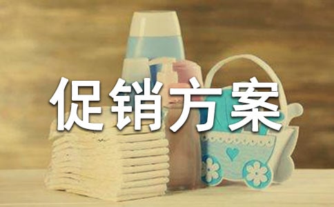 有關服裝的促銷方案通用
