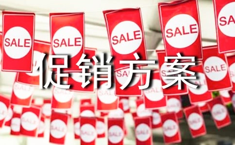 服裝活動(dòng)促銷方案精選15篇