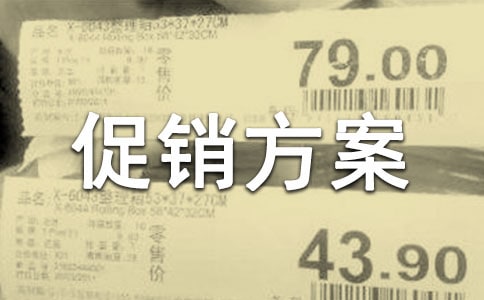 服裝活動促銷方案(集錦15篇)