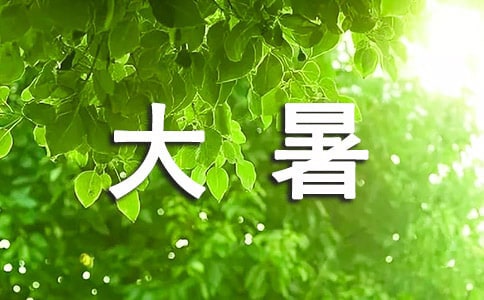 大暑簡短文案610句