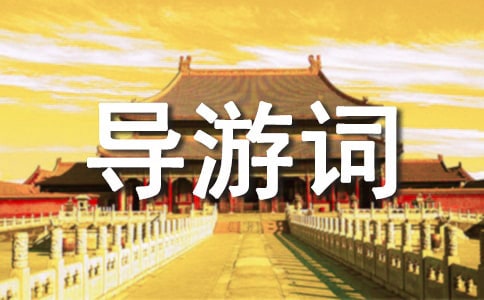 云南獨(dú)樹成林導(dǎo)游詞