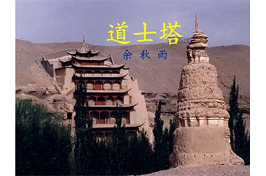 《道士塔》讀后感