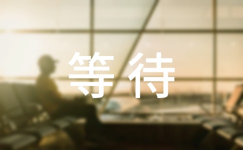 等待朋友圈說(shuō)說(shuō)文案40句