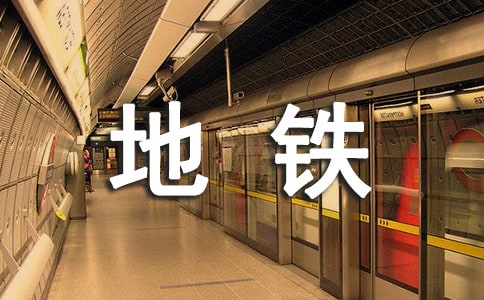 地鐵員工試用期轉(zhuǎn)正心得體會范文