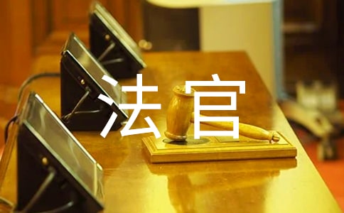 律師與法官溝通的技巧