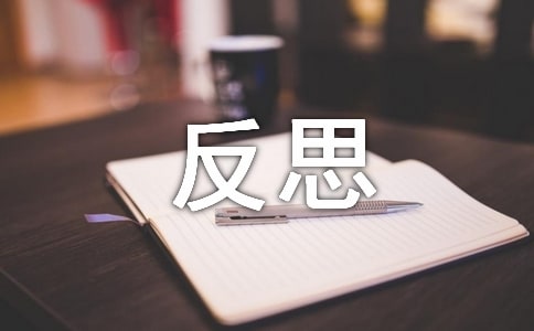 難忘的一天課后反思通用