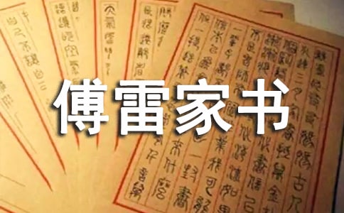 傅雷家書讀后感【精選】