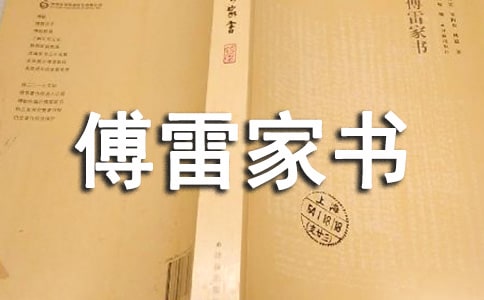 《傅雷家書》讀后感想