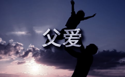 父愛如山的簡短文案大全