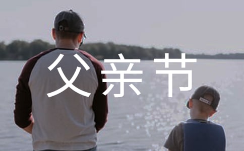 父親節快樂的微信祝福語17句