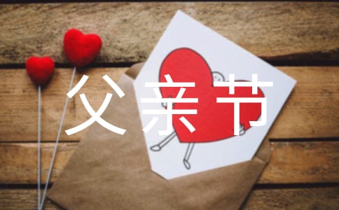2024年溫馨父親節(jié)QQ祝福語(yǔ)合集45句