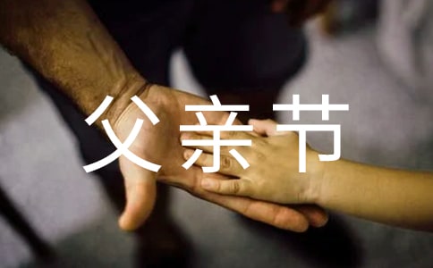 2024年感人父親節微信祝福語19條