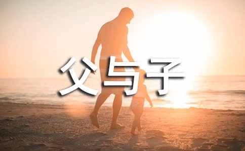 《父與子》讀后感15篇