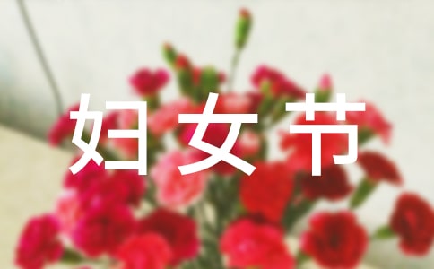 三八婦女節演講稿模板(熱)