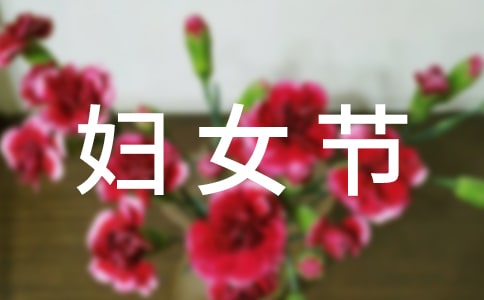 有關三八婦女節演講稿范文