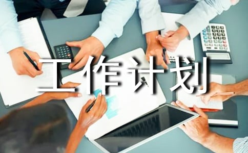 道路工作計劃錦集八篇