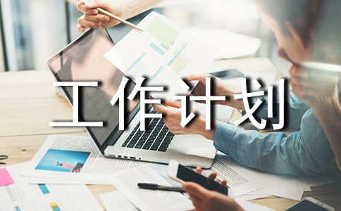 【實(shí)用】設(shè)備工作計(jì)劃三篇