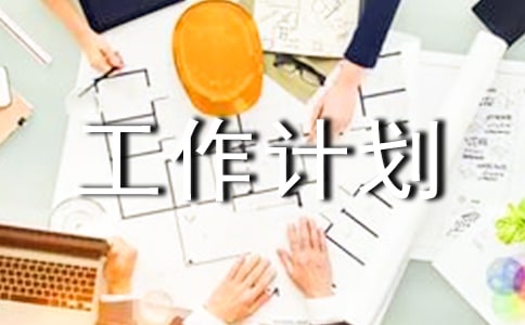 年級工作計劃10篇【必備】