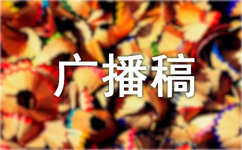 關于冬至廣播稿8篇
