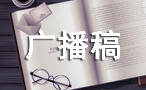 冬至的廣播稿(集錦15篇)