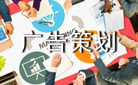 廣告策劃方案(通用19篇)