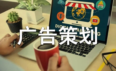 廣告策劃方案范文