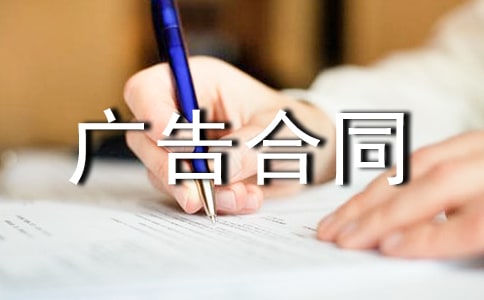 【推薦】廣告合同范文集錦8篇