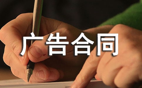 網(wǎng)站發(fā)布廣告合同