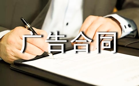 【精選】廣告合同范文合集五篇