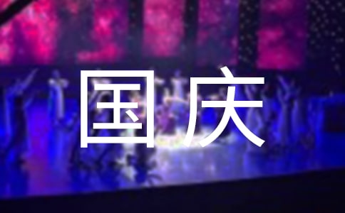 國(guó)慶祝福祖國(guó)的文案大全
