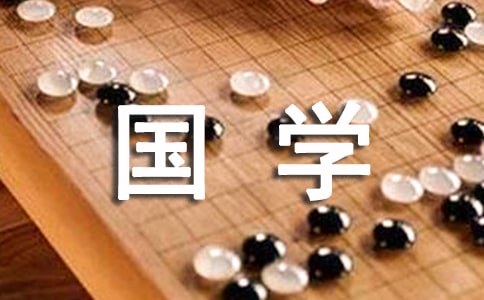 經(jīng)典讀國學(xué)經(jīng)典有感