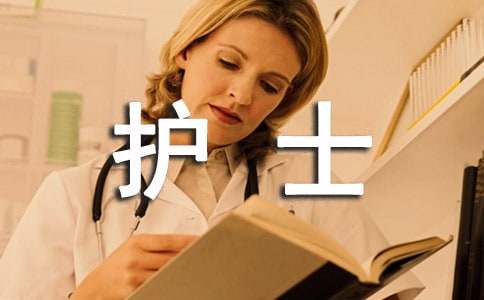 優秀護士個人年終工作總結