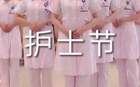 護(hù)士節(jié)快樂(lè)的祝福語(yǔ)句子