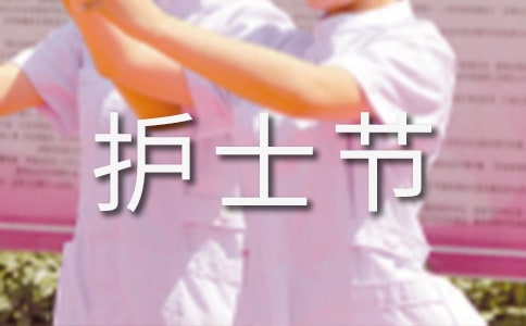 護士節走心簡短文案最新