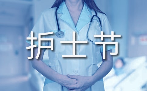 護(hù)士節(jié)慰問(wèn)信集錦6篇