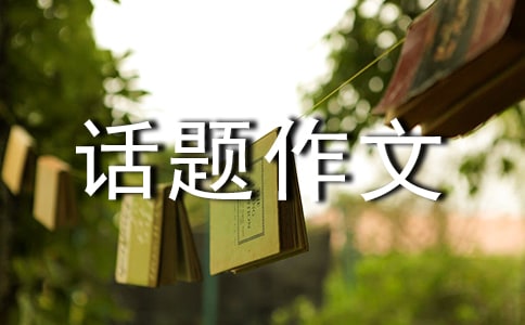 以科技為話題作文