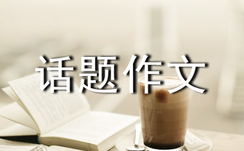 科技館話題作文11篇