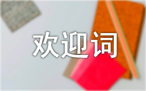 漁民文化節(jié)的歡迎詞