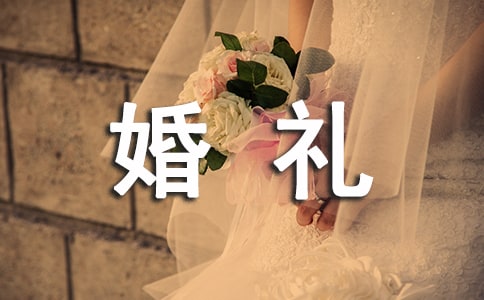 女方父親婚禮致辭