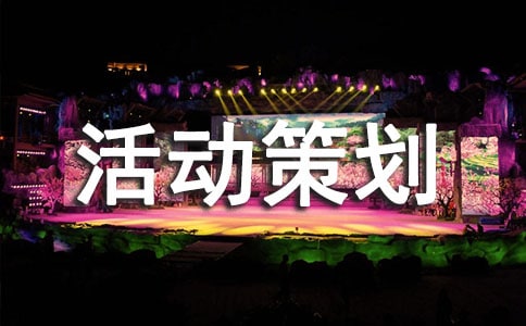 廣告活動策劃模板合集7篇