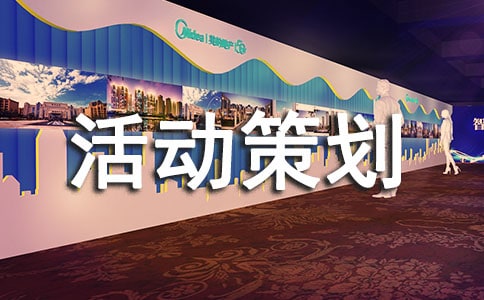 廣告活動策劃匯總10篇