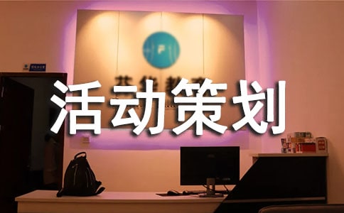 服裝促銷活動策劃方案(精選15篇)