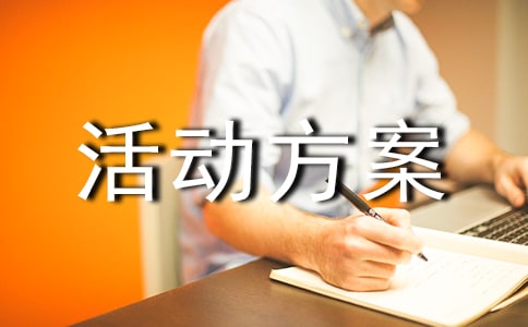 文化活動方案【精華】