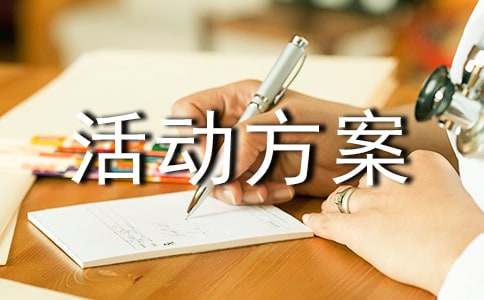 親子活動方案13篇(優)