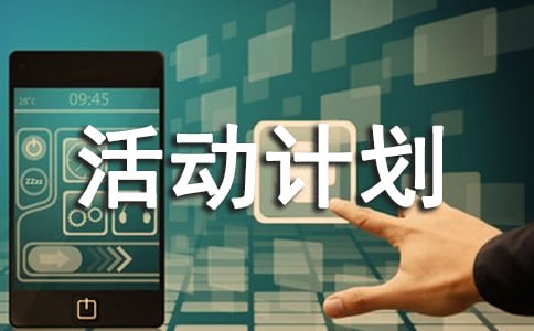 書法興趣小組活動計劃
