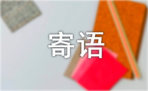 女神節(jié)的祝福寄語